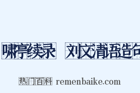 啸亭续录·刘文清语造句是什么意思的图片